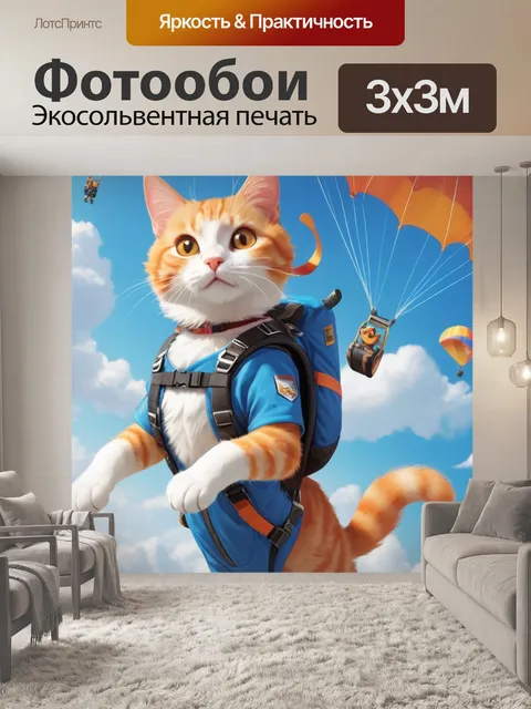 Фотообои табби с парашютом, кот с защитными очками, пушистые белые облака, прыжок с неба, веселый кот