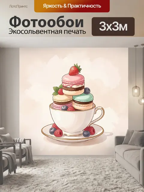300 × 300 см · Экосольвентная печать