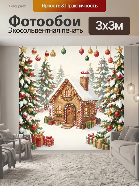 Фотообои Пряничный домик среди ёлок