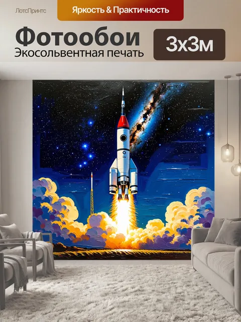 Фотообои запуск ракеты под звездным небом, где сверкающие звезды и яркая полоса млечного пути создают потрясающий фон