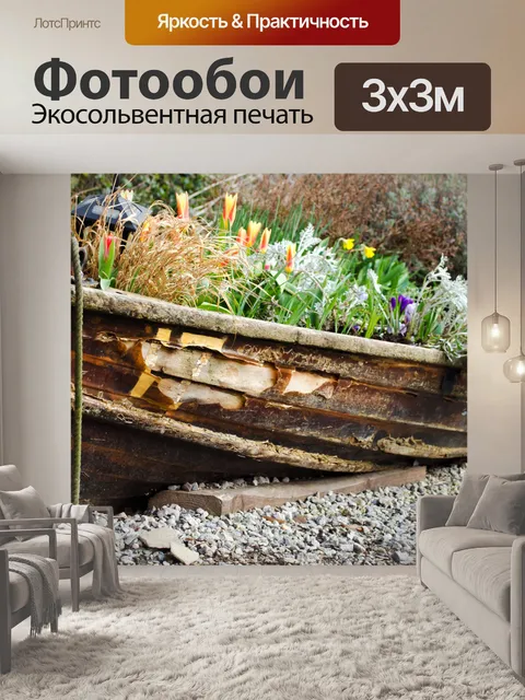 Фотообои Старый корабль, полный цветов
