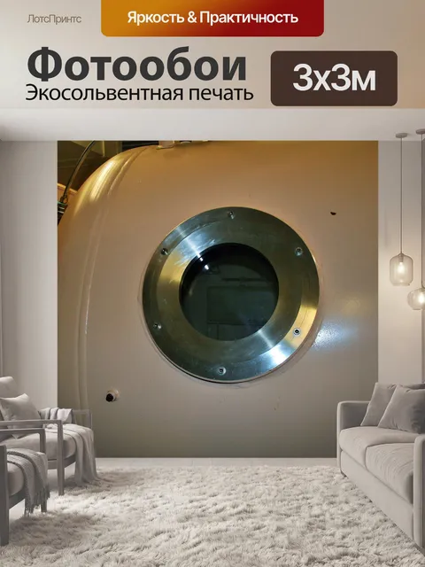 Фотообои иллюминатор на барокамере