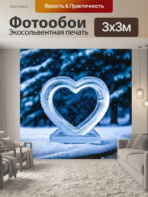 Фотообои сердце, вырезанное из льда, стоит в окружении зимних пейзажей и сверкающих снежинок