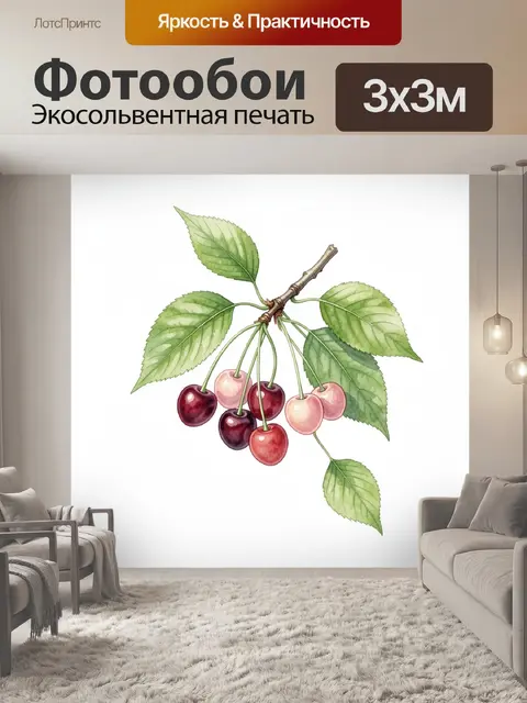 Фотообои Ветвь с спелыми черешнями
