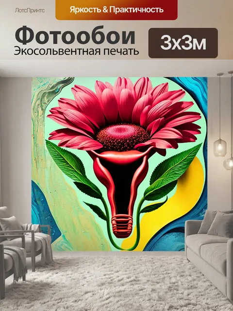 Фотообои композиция, где матка изображена как центральный элемент цветка, выполненная в стиле сюрреализма