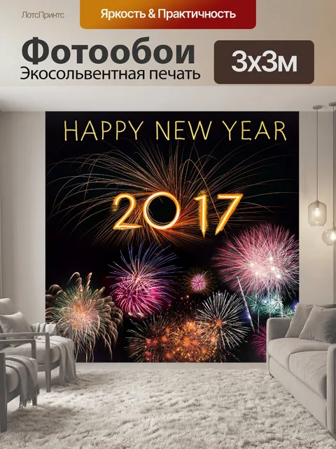 Фотообои Первый день нового года