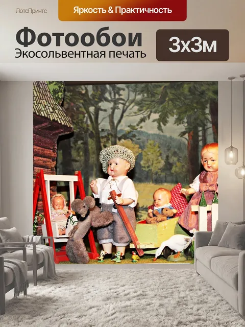 Фотообои Кукольное