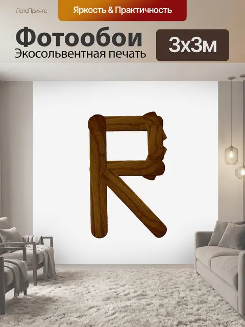 Фотообои Буква q из дерева мороженого