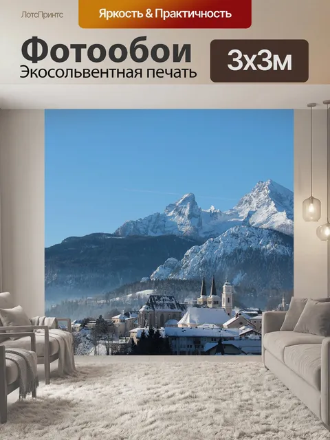 Фотообои Берхтесгаден