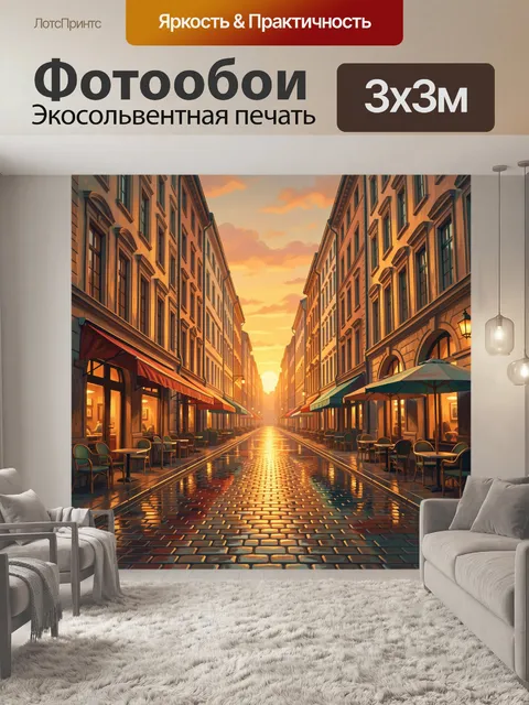 Фотообои Уличное кафе в закатном переулке