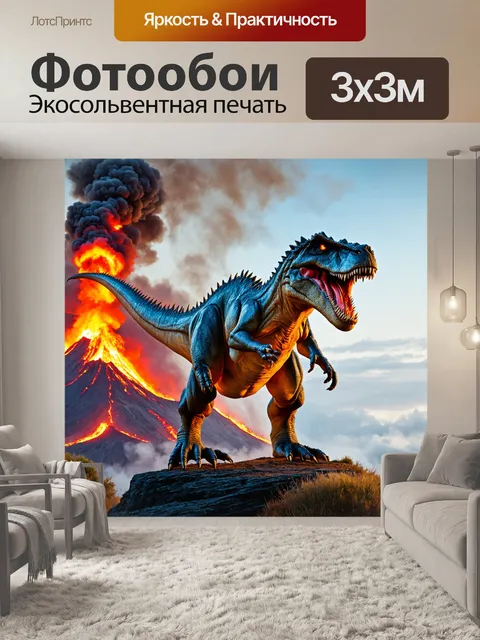 Фотообои динозавр