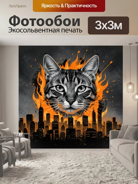Фотообои Кошка-рысь с огненными всплесками