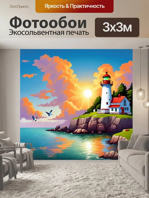 Фотообои Морской пейзаж с маяком на скалистом берегу