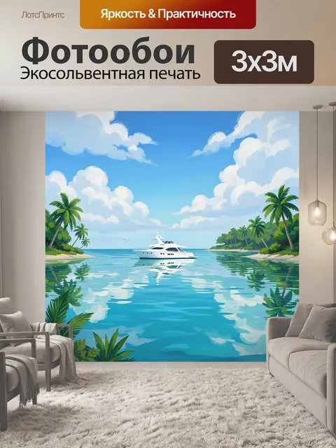 Фотообои Морской пейзаж с белой яхтой