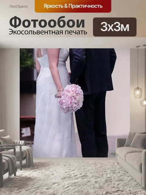 Фотообои Свадьба