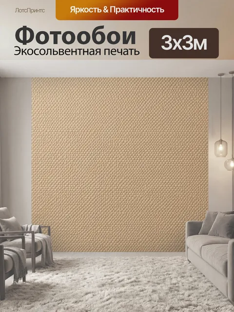 Фотообои Фактурный бежевый горошек