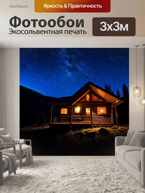 Фотообои ночь: уединённая горная хижина, освещенная теплым светом внутри, под звездным небом