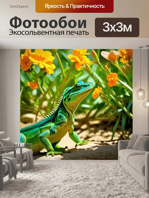 Фотообои промт: снимок зелёной ящерицы на фоне солнечной поляны с яркими цветами
