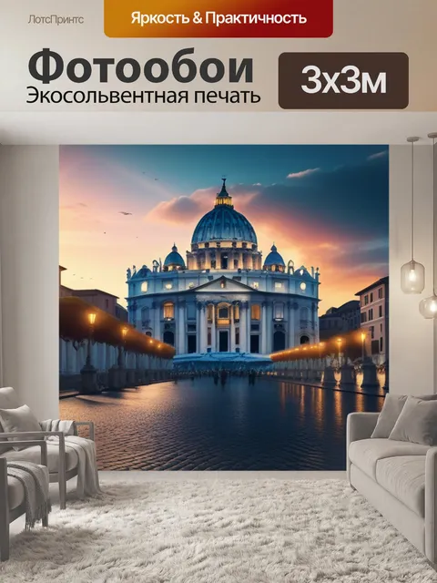 Фотообои с римом