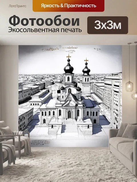 Фотообои рисунок омского кафедрального собора в стиле архитектурной иллюстрации