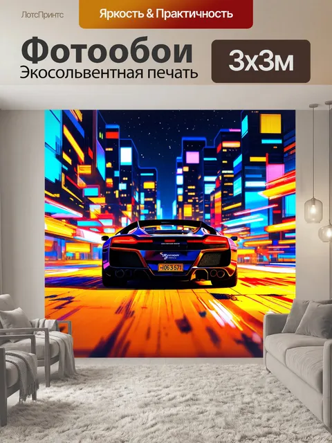 Фотообои спортивный автомобиль, окруженный огнями ночного города, выполненный в стиле "экспрессионизм"
