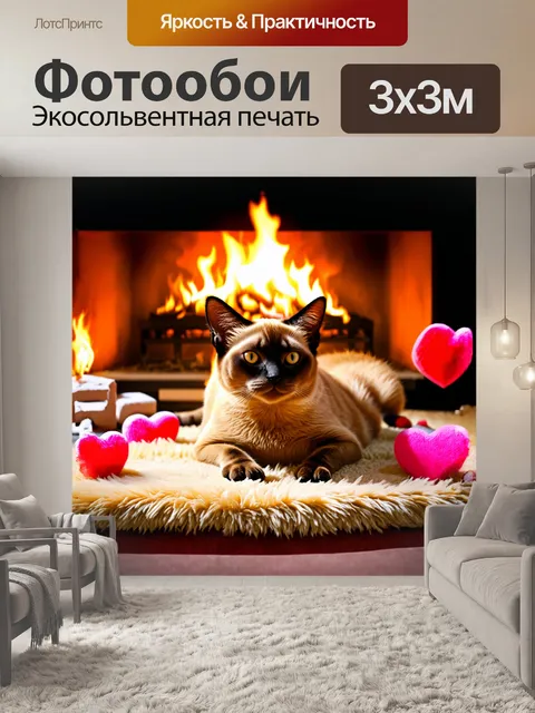 Фотообои сиамская кошка с округлой головой удобно лежит на пушистой подстилке у камина