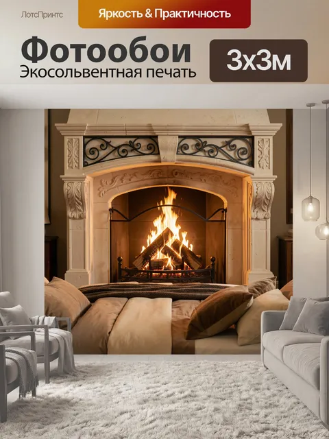 Фотообои Уютный камин в гостиной