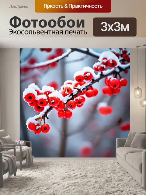 Фотообои красные ягоды на ветке с морозным покрытием