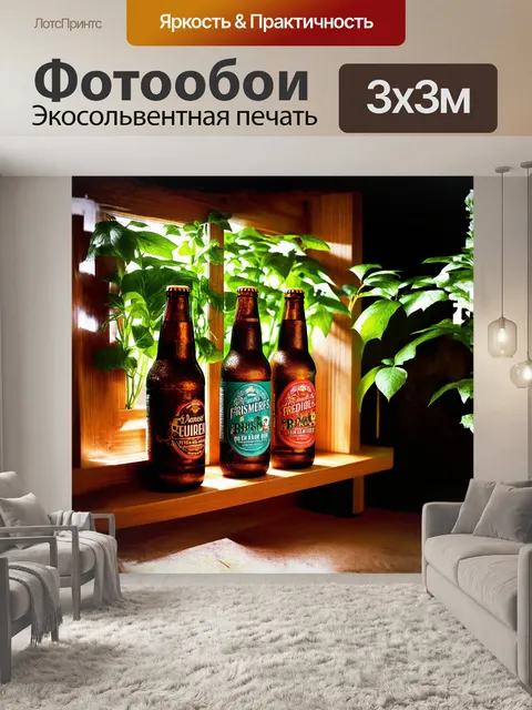 Фотообои на деревянной полке расположены пивные бутылки, обрамленные свежими растениями