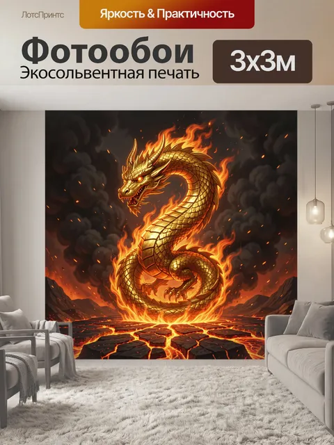 Фотообои Золотой дракон среди пламени