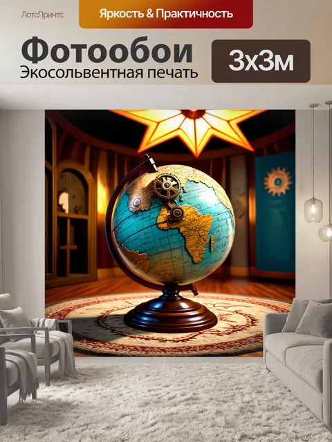 Фотообои глобус, выполненный в стиле стимпанк, с видимыми шестеренками и механизмами, находящийся на ковре из…