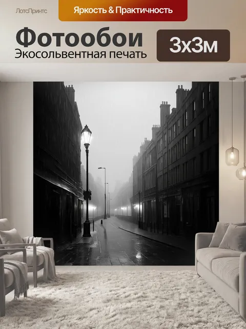 Фотообои загадочный туманный лондон рано утром, когда моросит дождь и на улицах видно лишь неровное свечение фонарей