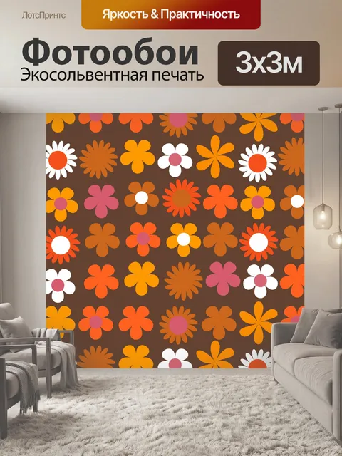 Фотообои Цветочные ретро 70-х годов