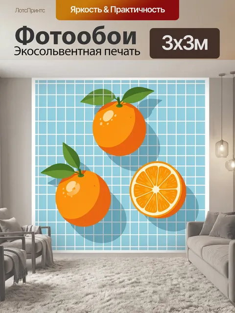 300 × 300 см · Экосольвентная печать