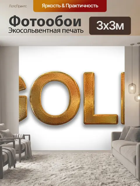 Фотообои Золото