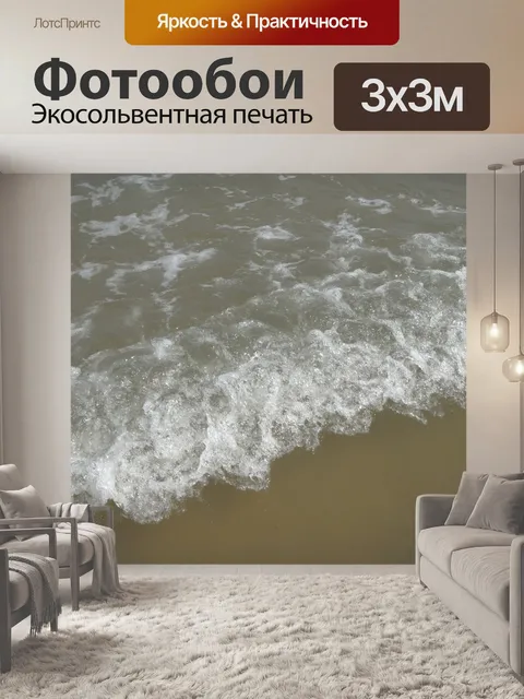 Фотообои Волны