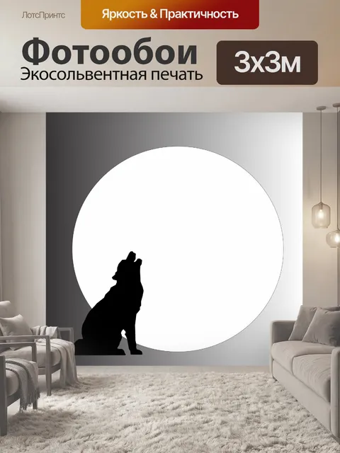Фотообои Волк воет