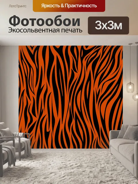 Фотообои Оранжевые и черные полосы животных