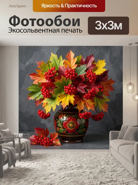 Фотообои Осенний букет с ягодами рябины