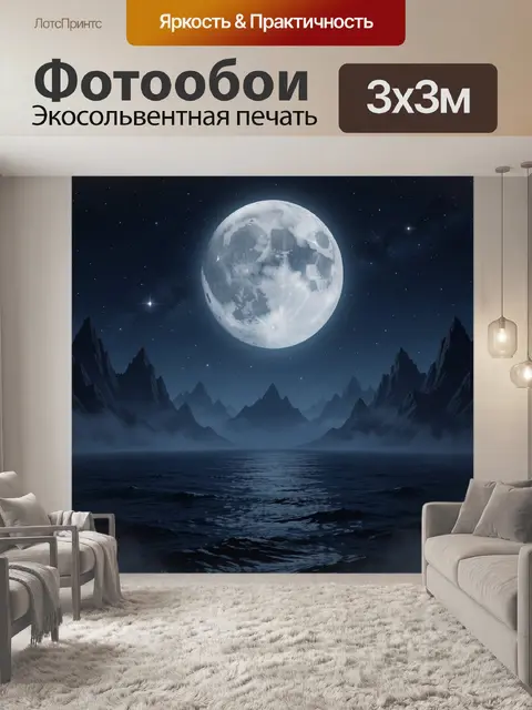 Фотообои Лунный океан и горный силуэт