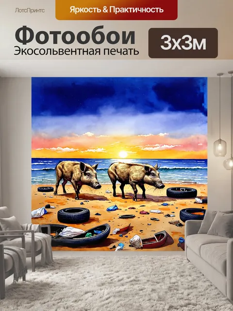 Фотообои дикие кабаны исследуют пустынный пляж, усыпанный мусором: пластиковыми пакетами, покрышками и поломками лодок