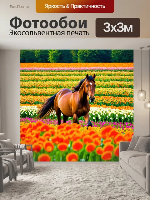 Фотообои лошадь, с нежностью обходящая ряды больших цветов