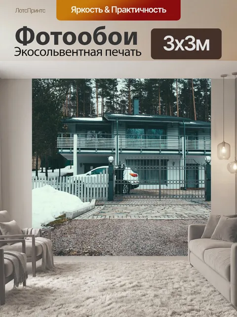 Фотообои Дом