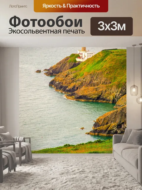 Фотообои Маяк