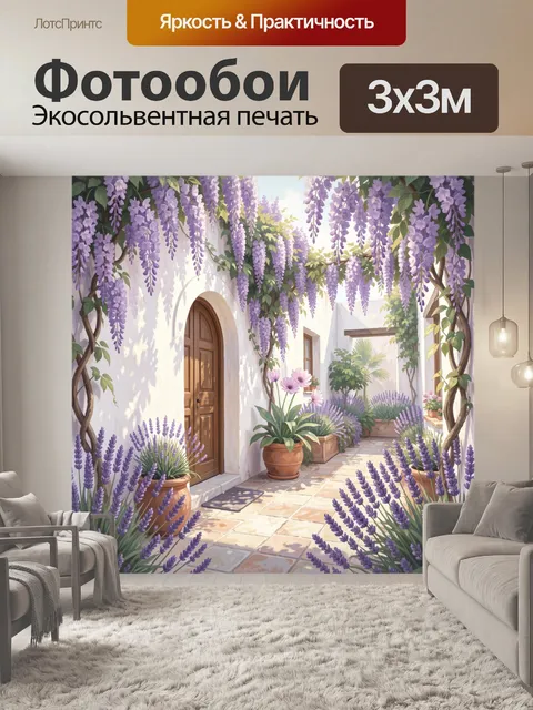 Фотообои Лавандовый дворик с аркой