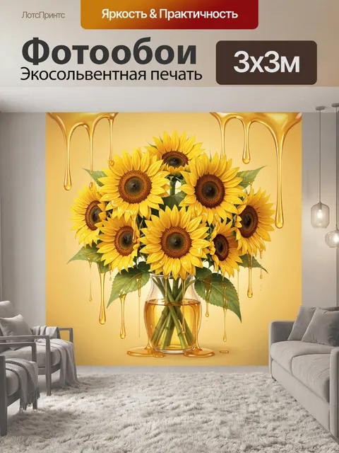 Фотообои Подсолнухи в медовой вазе с потёками
