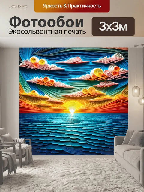 Фотообои море в стиле бумажный квиллинг, горизонты с чередующимися цветами заката и небес