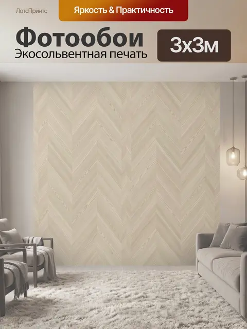 Фотообои Бежевый зигзаг текстуры дерева