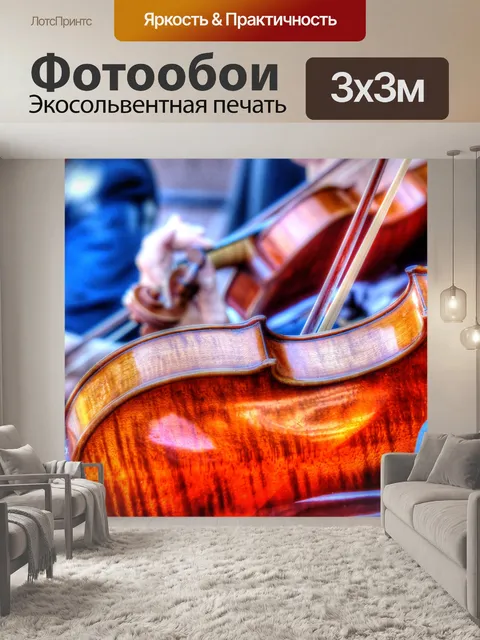 Фотообои Скрипки