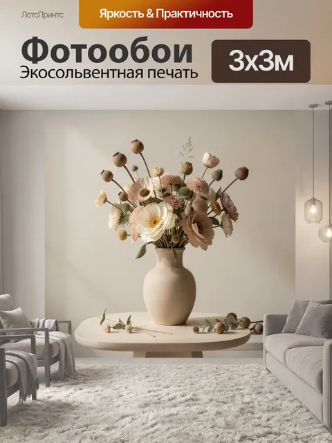 300 × 300 см · Экосольвентная печать